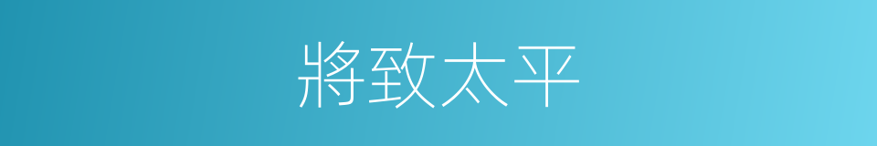 將致太平的同義詞