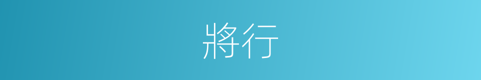 將行的意思