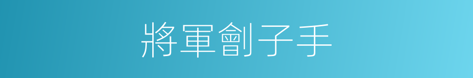 將軍劊子手的同義詞