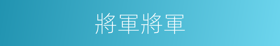 將軍將軍的同義詞