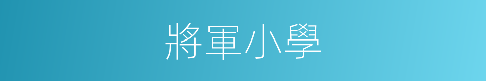 將軍小學的同義詞