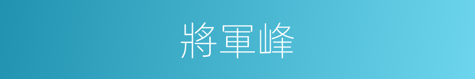 將軍峰的同義詞