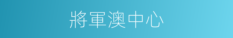 將軍澳中心的同義詞