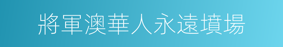 將軍澳華人永遠墳場的同義詞