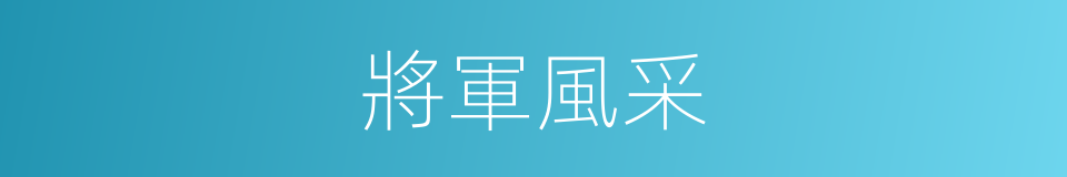 將軍風采的同義詞