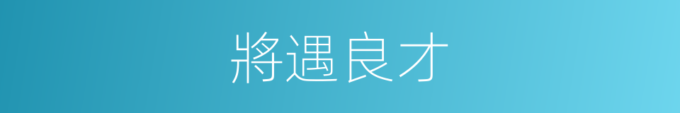 將遇良才的意思