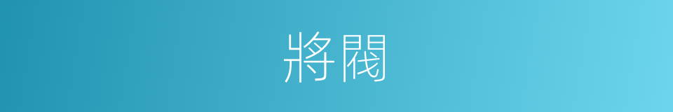 將閥的同義詞