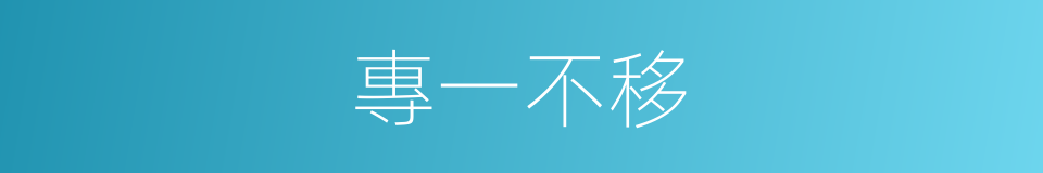專一不移的意思