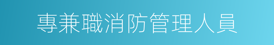 專兼職消防管理人員的同義詞