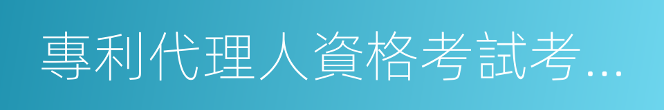 專利代理人資格考試考務規則的同義詞