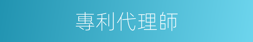 專利代理師的同義詞