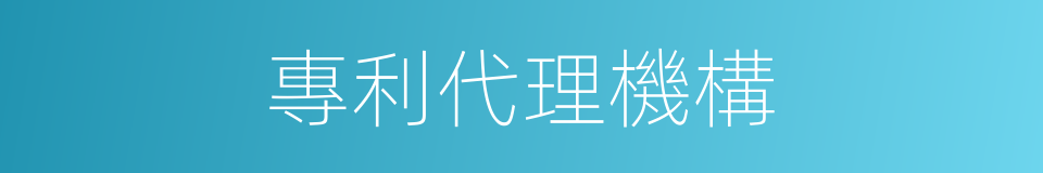 專利代理機構的同義詞