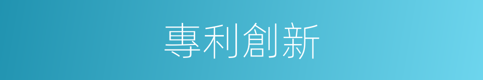 專利創新的同義詞