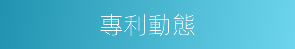 專利動態的同義詞