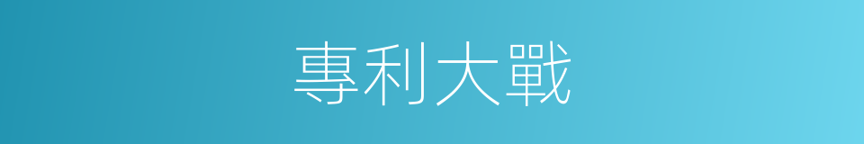 專利大戰的同義詞