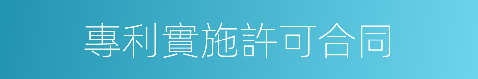 專利實施許可合同的同義詞