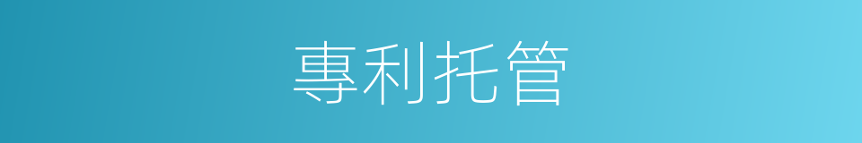 專利托管的同義詞