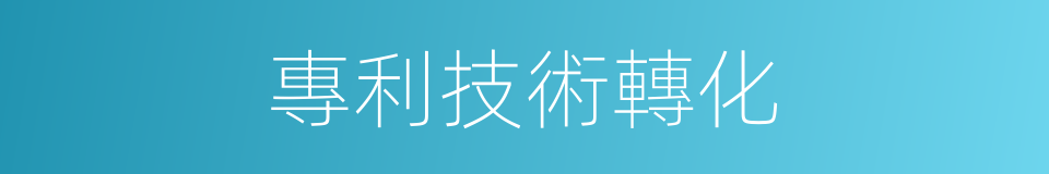 專利技術轉化的同義詞