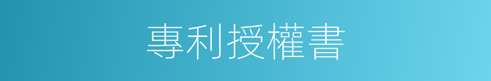 專利授權書的同義詞