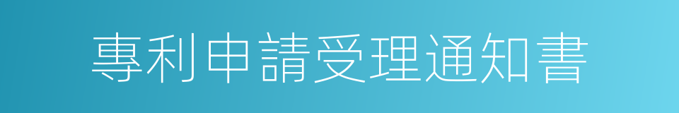 專利申請受理通知書的同義詞