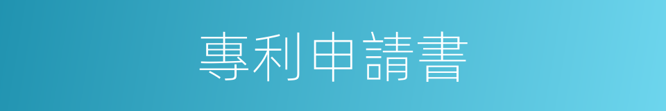 專利申請書的同義詞