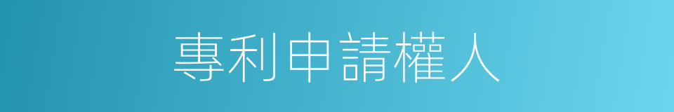 專利申請權人的同義詞