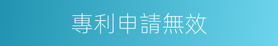 專利申請無效的同義詞