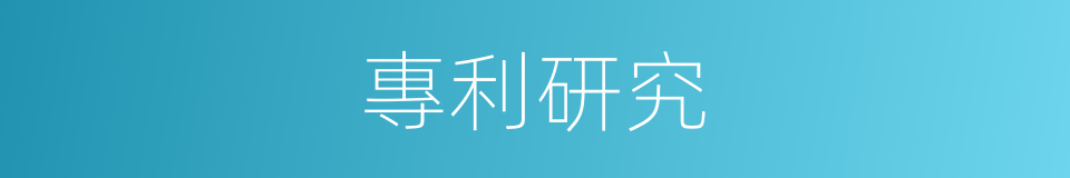 專利研究的同義詞