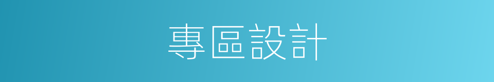 專區設計的同義詞