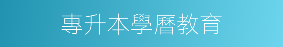 專升本學曆教育的同義詞