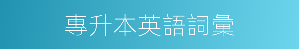 專升本英語詞彙的同義詞
