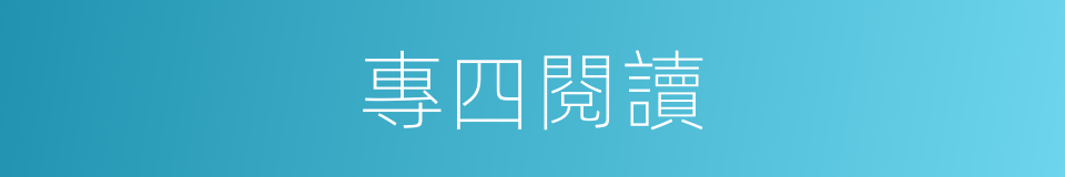 專四閱讀的同義詞