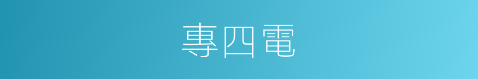 專四電的同義詞