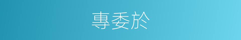 專委於的同義詞