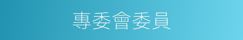 專委會委員的同義詞