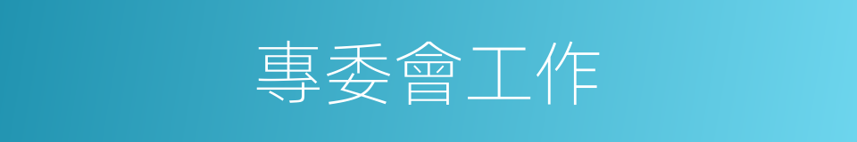 專委會工作的同義詞