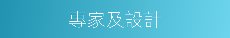 專家及設計的同義詞