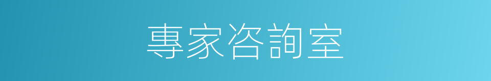 專家咨詢室的同義詞