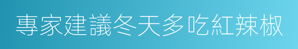 專家建議冬天多吃紅辣椒的同義詞