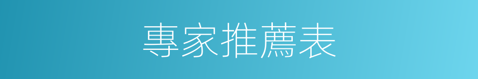 專家推薦表的同義詞