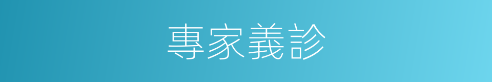 專家義診的同義詞