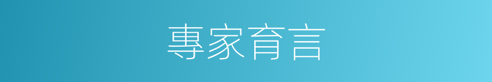 專家育言的同義詞