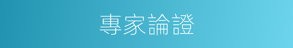 專家論證的同義詞