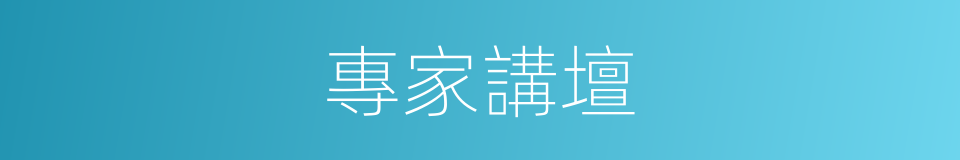 專家講壇的同義詞