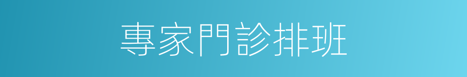 專家門診排班的同義詞