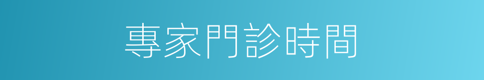 專家門診時間的同義詞