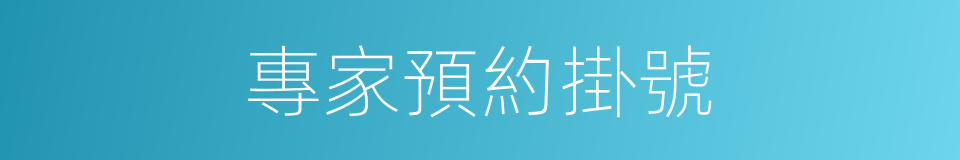 專家預約掛號的同義詞