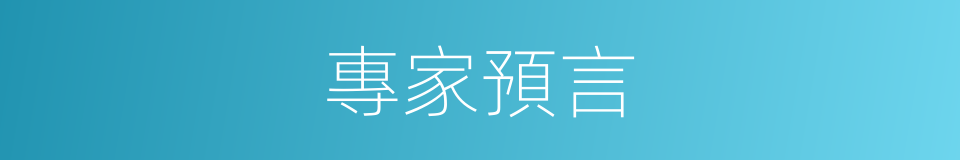 專家預言的同義詞