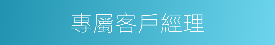 專屬客戶經理的同義詞