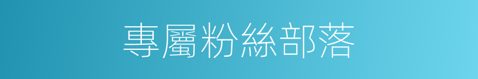 專屬粉絲部落的同義詞